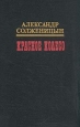 Красное колесо В десяти томах Том 5 Букинистическое издание Сохранность: Очень хорошая Издательство: Воениздат, 1994 г Твердый переплет, 712 стр ISBN 5-203-01580-5 Тираж: 30000 экз Формат: 60x90/16 (~145х217 мм) инфо 5589p.