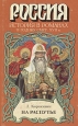 На распутье Серия: Россия История в романах инфо 5961p.