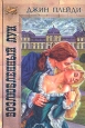 Возлюбленный Луи Серия: Золотой лев инфо 6628p.