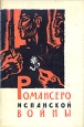 Романсеро испанской войны (1936 - 1939) Антология Букинистическое издание Сохранность: Хорошая Издательство: Государственное издательство художественной литературы, 1962 г Суперобложка, 176 стр Тираж: 10000 экз Формат: 70x92/32 инфо 6656p.