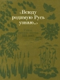 "Всюду родимую Русь узнаю " внутри? Содержание 1 | 2 инфо 8399p.