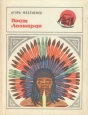 Пост Леонардо Серия: Бригантина инфо 9246p.