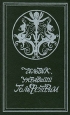 Человек, укравший Гольфстрим Серия: Морской авантюрный роман инфо 9804p.