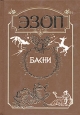 Басни Серия: Антология мудрости инфо 9960p.