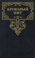 Кровавый пир За чьи грехи? Серия: Золотая летопись России инфо 10500p.