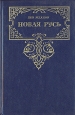Новая Русь Серия: Золотая летопись России инфо 10589p.