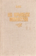 На крыльях мужества 2004 г ISBN 5-17-025778-3, 5-9578-1233-1 инфо 10749p.