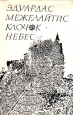 Клочок небес Авторский сборник Букинистическое издание Сохранность: Хорошая Издательство: Vaga, 1981 г Суперобложка, 270 стр Тираж: 30000 экз Формат: 70x108/16 (~170х262 мм) инфо 10760p.