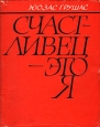 Счастливец - это я Авторский сборник Букинистическое издание Сохранность: Хорошая Издательство: Вага, 1976 г Суперобложка, 304 стр Тираж: 15000 экз Формат: 70x108/32 (~130х165 мм) инфо 10761p.