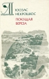 Поющая береза Серия: Литовская поэзия инфо 10858p.