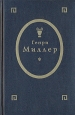 Тропик рака Тропик козерога Черная весна Серия: Живая классика инфо 11476p.