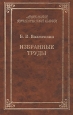 Б В Волженкин Избранные труды Серия: Антология юридической науки инфо 13426p.