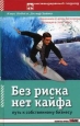Без риска нет кайфа Серия: Нестандартный подход инфо 876q.
