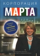 Корпорация "Марта" Автор Кристофер Байрон Christopher Byron инфо 878q.