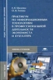 Практикум по информационным технологиям в профессиональной деятельности экономиста и бухгалтера Серия: Среднее профессиональное образование инфо 919q.
