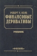 Финансовые деривативы: Учебник Букинистическое издание Сохранность: Хорошая Издательство: Филинъ, 1997 г Твердый переплет, 360 стр ISBN 5-89568-016-Х, 1-55786-930-8 Тираж: 5000 экз Формат: 60x88/16 (~150x210 мм) инфо 963q.