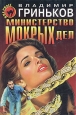 Министерство мокрых дел Серия: Черная кошка инфо 1153q.