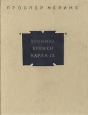 Хроника времен Карла IX Авторский сборник Издательства: АСТ, ВЗОИ, 2004 г Твердый переплет, 480 стр ISBN 5-17-024767-2, 5-9602-0444-4 Тираж: 2000 экз Формат: 84x108/32 (~130х205 мм) инфо 1280q.
