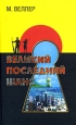 Великий последний шанс Букинистическое издание Сохранность: Хорошая Издательства: АСТ, Харвест, 2005 г Твердый переплет, 464 стр ISBN 5-17-033580-6, 985-13-5155-5 Тираж: 10000 экз Формат: 84x108/32 (~130х205 мм) инфо 1477q.