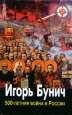 500-летняя война в России Комплект из трех книг Книга 3 Лом президента Клыки президента Исторические зарисовки Букинистическое издание Сохранность: Хорошая Издательства: А С К , Облик, 1997 г Твердый инфо 1659q.