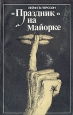 "Праздник" на Майорке Перссон Leif G W Persson инфо 2232q.
