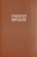 Славянская мифология Энциклопедический словарь Букинистическое издание Сохранность: Хорошая Издательство: Эллис Лак, 1995 г Твердый переплет, 416 стр ISBN 5-7195-0057-х Тираж: 30000 экз Формат: 70x100/16 (~167x236 мм) инфо 2716q.