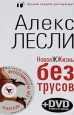 Новая жжизнь без трусов (+ DVD-ROM) Букинистическое издание Сохранность: Хорошая Издательство: Эксмо, 2008 г Суперобложка, 448 стр ISBN 978-5-699-26542-8 Тираж: 8000 экз Формат: 84x108/32 (~130х205 мм) инфо 3888q.