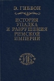История упадка и разрушения Римской империи В 7 томах Том 1 Серия: Историческая библиотека инфо 3969q.