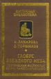 Глобус звездного неба Поэтическая мастерская Нонна Панополитанского Серия: Античная библиотека Исследования инфо 4042q.