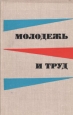 Молодежь и труд: Всесоюзная научно-теоретическая конференция "Социализм и молодежь" на более высоком научном уровне инфо 4225q.