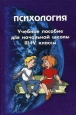 Психология 3-4 классы Букинистическое издание Сохранность: Хорошая Издательства: МПСИ, МОДЭК, 2007 г Твердый переплет, 224 стр ISBN 978-5-9770-0057-4, 978-5-89395-803-4 Тираж: 3000 инфо 4227q.