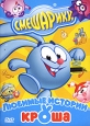 Смешарики: Любимые истории Кроша Формат: DVD (PAL) (Keep case) Дистрибьютор: Новый Диск Региональный код: 5 Количество слоев: DVD-5 (1 слой) Звуковые дорожки: Русский Dolby Digital 2 0 Формат инфо 4665q.