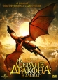 Сердце дракона: Начало Формат: DVD (PAL) (Super jewel case) Дистрибьютор: Лизард Региональный код: 5 Количество слоев: DVD-9 (2 слоя) Субтитры: Русский / Украинский Звуковые дорожки: Русский Закадровый инфо 4667q.