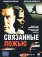 Связанные ложью Формат: DVD (PAL) (Super jewel case) Дистрибьютор: CP Digital Региональный код: 5 Количество слоев: DVD-9 (2 слоя) Субтитры: Русский Звуковые дорожки: Русский Закадровый перевод Dolby Digital инфо 4723q.