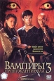 Вампиры 3: Пробуждение зла Формат: VHS (PAL) (Пластиковый бокс) Дистрибьютор: ВидеоСервис HiFi Stereo ; Русский Закадровый перевод Лицензионные товары Характеристики видеоносителей 2005 г , 80 мин , инфо 4729q.