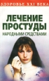 Лечение простуды народными средствами Серия: Панацея инфо 4730q.