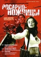 Росарио-ножницы Серия: Престижное Кино инфо 4731q.
