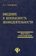 Введение в безопасность жизнедеятельности Серия: Высшее профессиональное образование инфо 4957q.