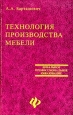 Технология производства мебели Серия: Начальное профессиональное образование инфо 4984q.