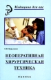Неоперативная хирургическая техника Серия: Медицина для вас инфо 5003q.