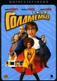 Остин Пауэрс - Голдмембер Формат: DVD (PAL) (Keep case) Дистрибьютор: Universal Pictures Rus Региональный код: 5 Количество слоев: DVD-9 (2 слоя) Субтитры: Русский / Английский Звуковые дорожки: Русский Дубляж инфо 5055q.