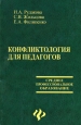 Конфликтология для педагогов Серия: Среднее профессиональное образование инфо 5209q.