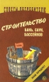 Строительство бань, саун, бассейнов Серия: Советы потребителю инфо 5440q.