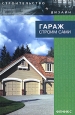 Гараж: строим сами Серия: Строительство и дизайн инфо 5441q.