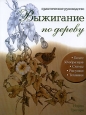 Выжигание по дереву Серия: Практическое руководство инфо 5468q.