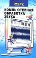 Компьютерная обработка звука Серия: Самоучитель инфо 5505q.
