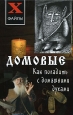 Домовые Как поладить с домашними духами Серия: X-файлы инфо 5546q.