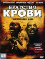 Братство крови Формат: DVD (NTSC) (Картонный бокс + кеер case) Дистрибьютор: CP Digital Региональный код: 5 Количество слоев: DVD-5 (1 слой) Субтитры: Русский Звуковые дорожки: Русский Закадровый перевод Dolby инфо 5625q.