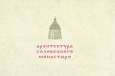 Архитектура Соловецкого монастыря Серия: Памятники древнего инфо 5635q. 