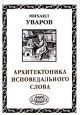 Архитектоника исповедального слова Букинистическое издание Сохранность: Отличная Издательство: Алетейя, 1998 г Твердый переплет, 254 стр ISBN 5-89329-089-9 Тираж: 1500 экз Формат: 70x100/32 (~120х165 мм) инфо 5669q.
